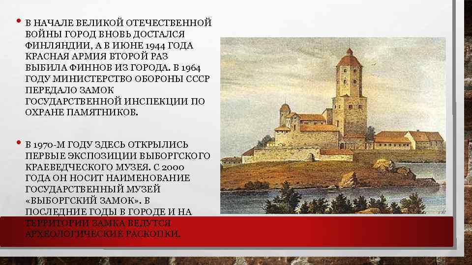  • В НАЧАЛЕ ВЕЛИКОЙ ОТЕЧЕСТВЕННОЙ ВОЙНЫ ГОРОД ВНОВЬ ДОСТАЛСЯ ФИНЛЯНДИИ, А В ИЮНЕ
