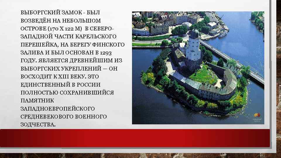 ВЫБОРГСКИЙ ЗАМОК - БЫЛ ВОЗВЕДЁН НА НЕБОЛЬШОМ ОСТРОВЕ (170 Х 122 М) В СЕВЕРОЗАПАДНОЙ