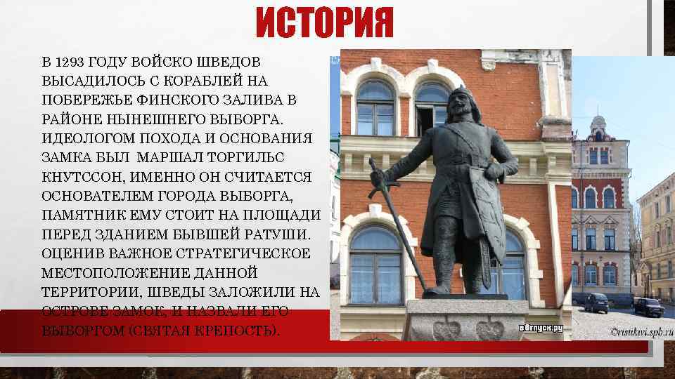 ИСТОРИЯ В 1293 ГОДУ ВОЙСКО ШВЕДОВ ВЫСАДИЛОСЬ С КОРАБЛЕЙ НА ПОБЕРЕЖЬЕ ФИНСКОГО ЗАЛИВА В