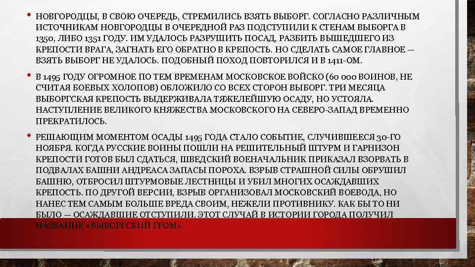  • НОВГОРОДЦЫ, В СВОЮ ОЧЕРЕДЬ, СТРЕМИЛИСЬ ВЗЯТЬ ВЫБОРГ. СОГЛАСНО РАЗЛИЧНЫМ ИСТОЧНИКАМ НОВГОРОДЦЫ В