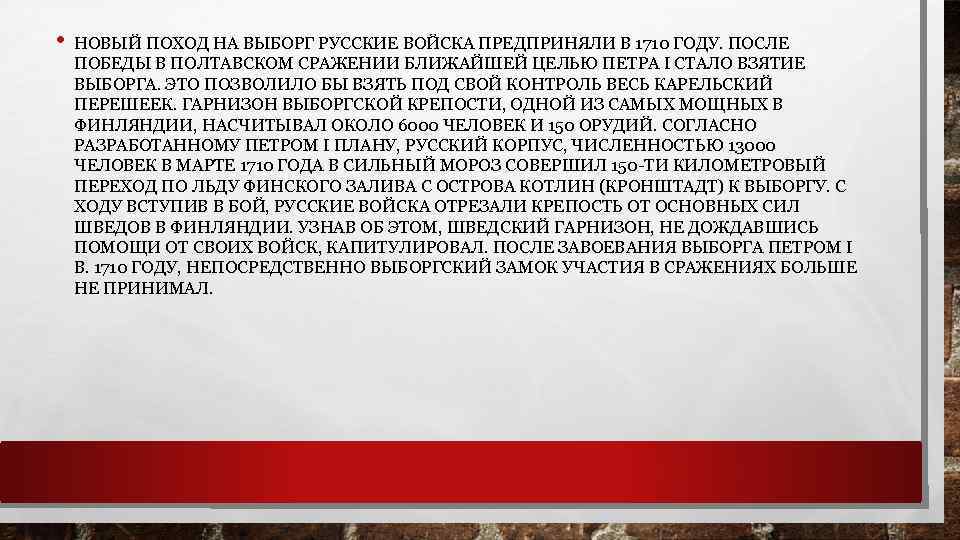  • НОВЫЙ ПОХОД НА ВЫБОРГ РУССКИЕ ВОЙСКА ПРЕДПРИНЯЛИ В 1710 ГОДУ. ПОСЛЕ ПОБЕДЫ