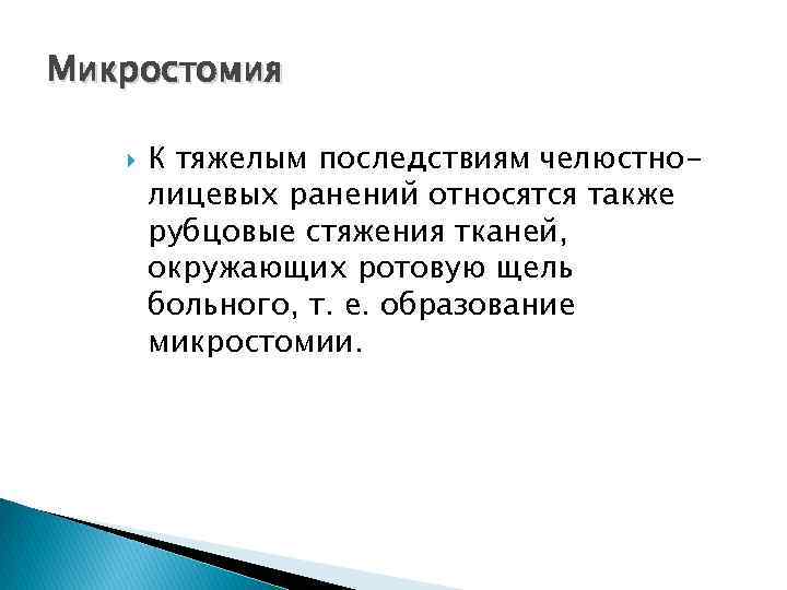 Микростомия К тяжелым последствиям челюстнолицевых ранений относятся также рубцовые стяжения тканей, окружающих ротовую щель