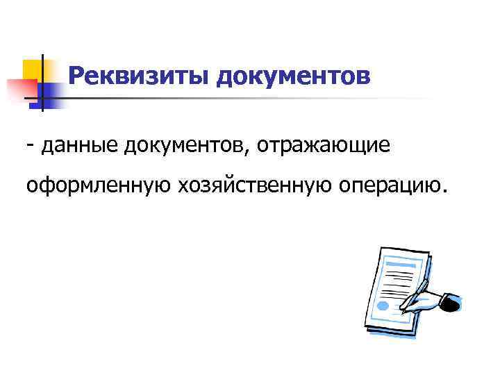 Реквизиты документов - данные документов, отражающие оформленную хозяйственную операцию. 