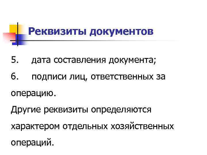 Реквизиты документов 5. дата составления документа; 6. подписи лиц, ответственных за операцию. Другие реквизиты