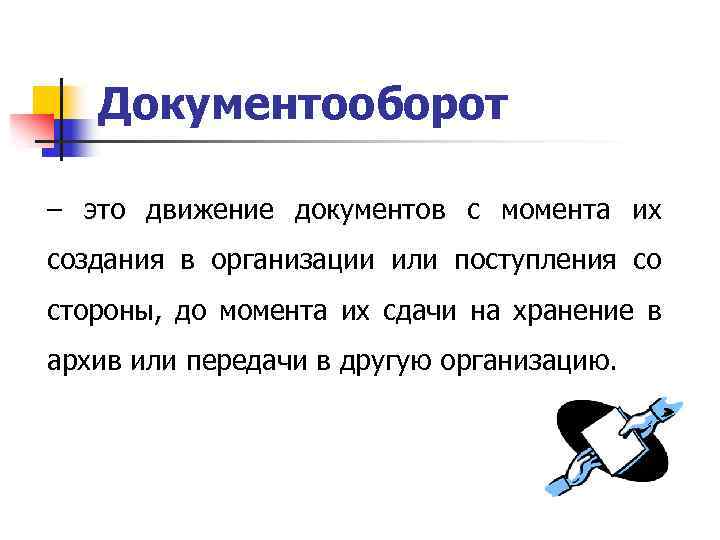 Документооборот – это движение документов с момента их создания в организации или поступления со