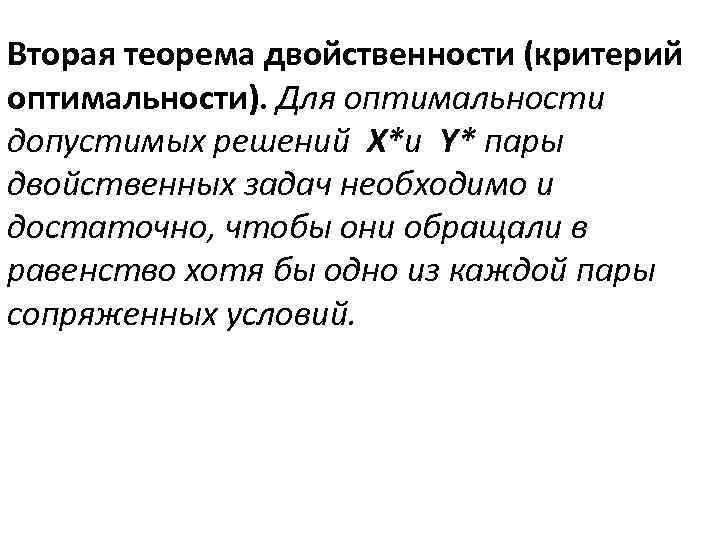 Вторая теорема двойственности (критерий оптимальности). Для оптимальности допустимых решений X*и Y* пары двойственных задач