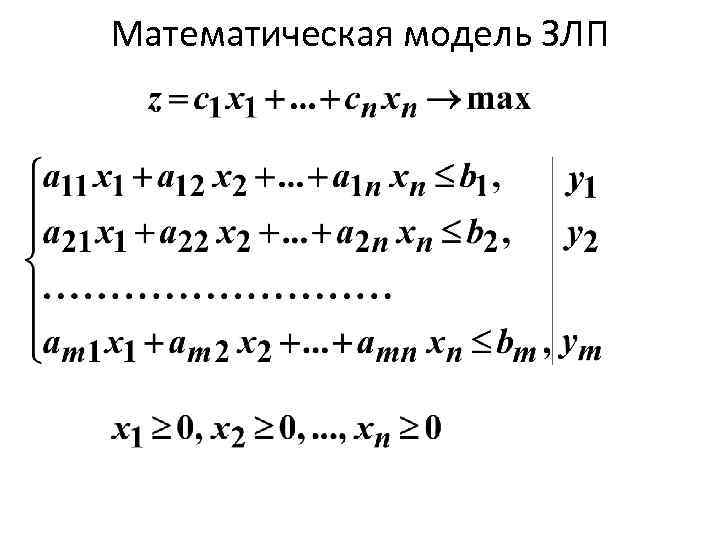 Математическое линейное программирование. Математическая модель задачи линейного программирования. Общий вид математической модели ЗЛП.