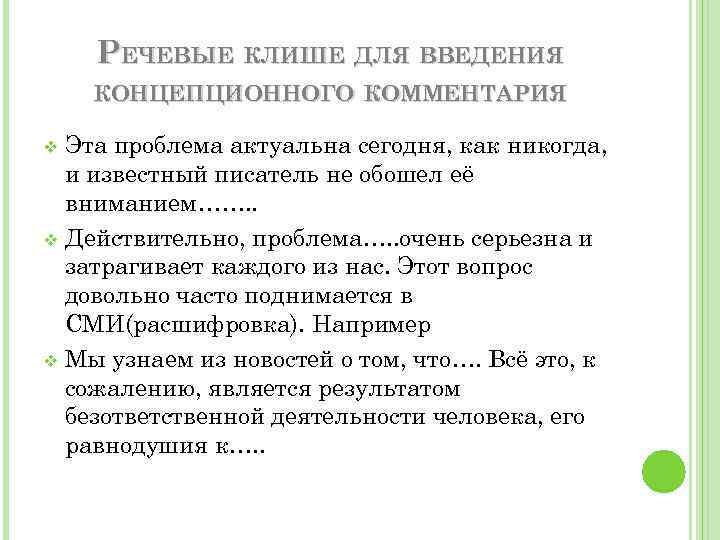 РЕЧЕВЫЕ КЛИШЕ ДЛЯ ВВЕДЕНИЯ КОНЦЕПЦИОННОГО КОММЕНТАРИЯ Эта проблема актуальна сегодня, как никогда, и известный