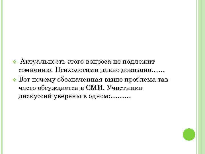 Актуальность этого вопроса не подлежит сомнению. Психологами давно доказано…… v Вот почему обозначенная выше