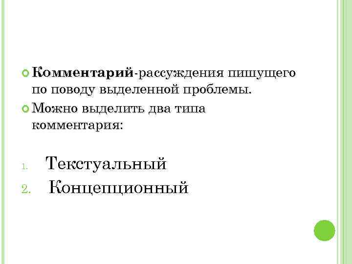  Комментарий-рассуждения пишущего по поводу выделенной проблемы. Можно выделить два типа комментария: 1. 2.