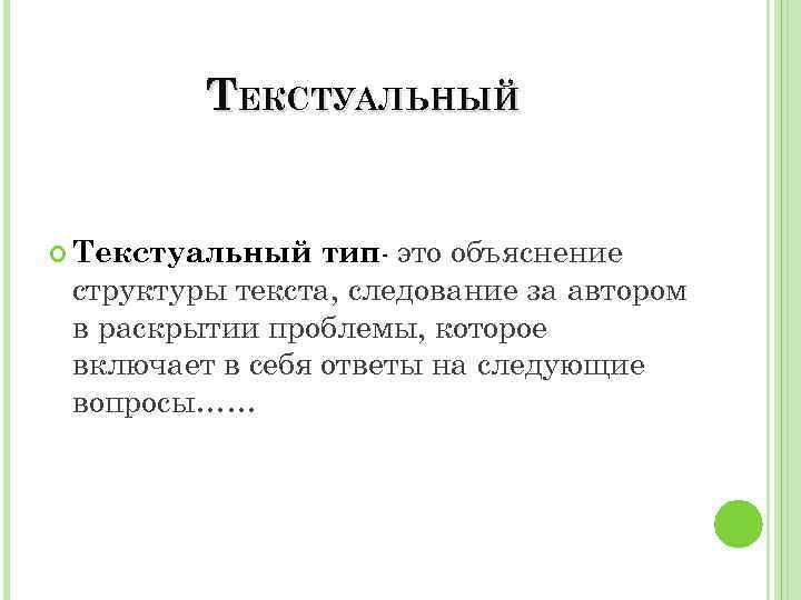 ТЕКСТУАЛЬНЫЙ тип- это объяснение структуры текста, следование за автором в раскрытии проблемы, которое включает