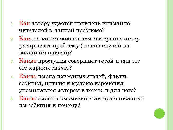 1. 2. 3. 4. 5. Как автору удаётся привлечь внимание читателей к данной проблеме?