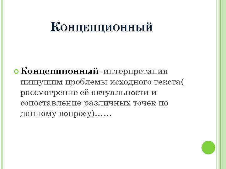 КОНЦЕПЦИОННЫЙ интерпретация пишущим проблемы исходного текста( рассмотрение её актуальности и сопоставление различных точек по