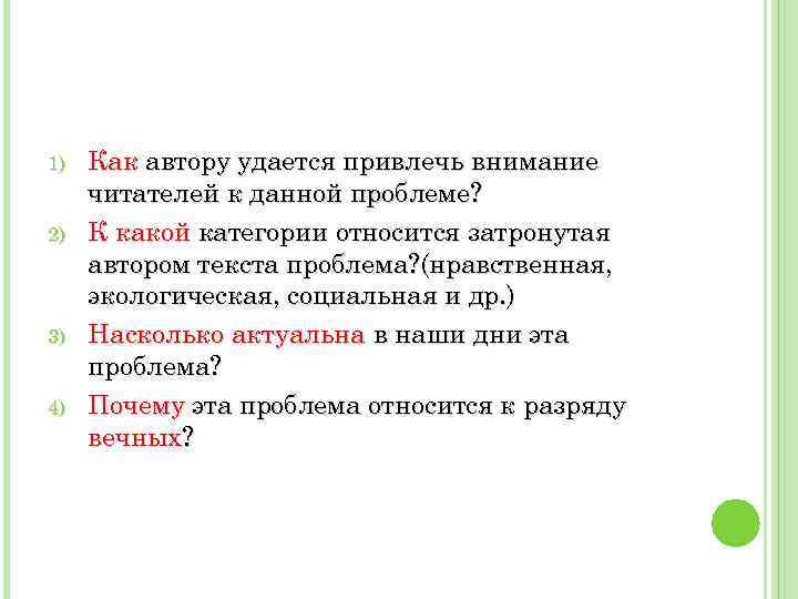 1) 2) 3) 4) Как автору удается привлечь внимание читателей к данной проблеме? К