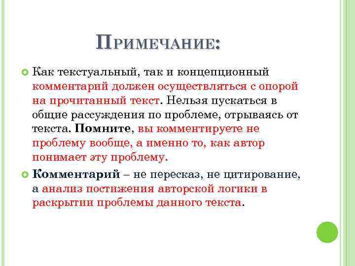 ПРИМЕЧАНИЕ: Как текстуальный, так и концепционный комментарий должен осуществляться с опорой на прочитанный текст.