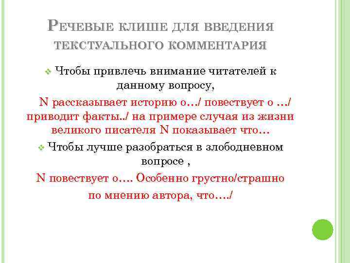 РЕЧЕВЫЕ КЛИШЕ ДЛЯ ВВЕДЕНИЯ ТЕКСТУАЛЬНОГО КОММЕНТАРИЯ Чтобы привлечь внимание читателей к данному вопросу, N