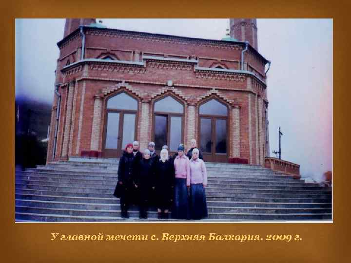 У главной мечети с. Верхняя Балкария. 2009 г. 