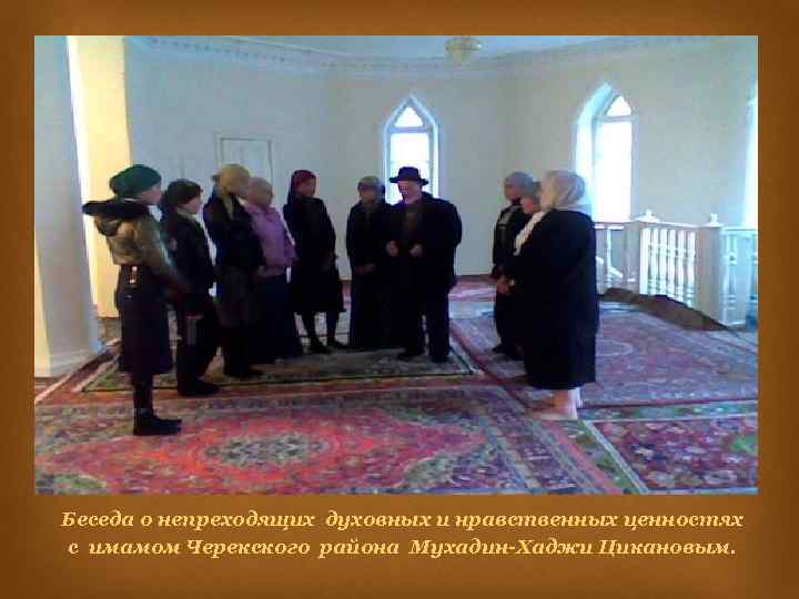 Беседа о непреходящих духовных и нравственных ценностях с имамом Черекского района Мухадин-Хаджи Цикановым. 