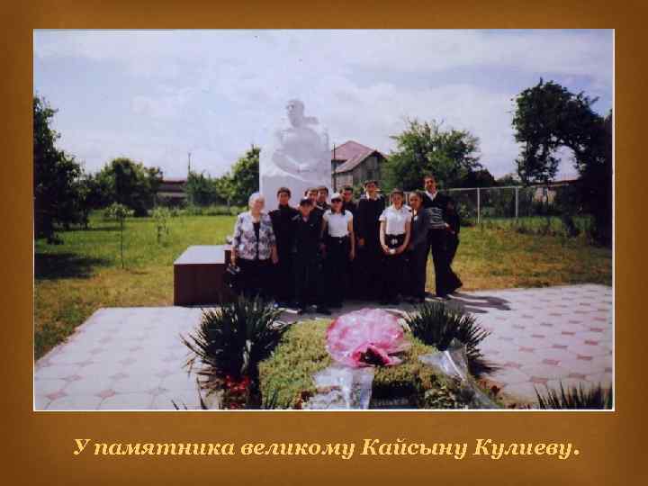 У памятника великому Кайсыну Кулиеву. 