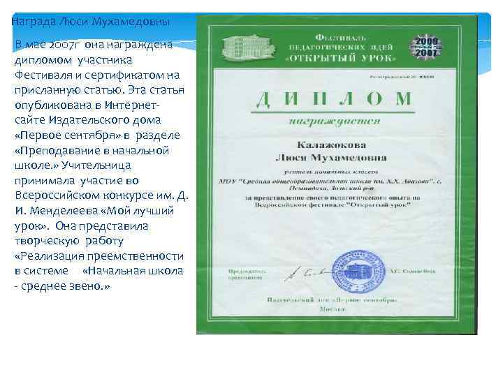 Награда Люси Мухамедовны В мае 2007 г она награждена дипломом участника Фестиваля и сертификатом