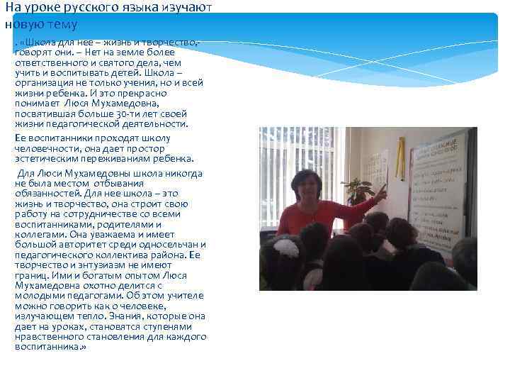 На уроке русского языка изучают новую тему. «Школа для нее – жизнь и творчество,