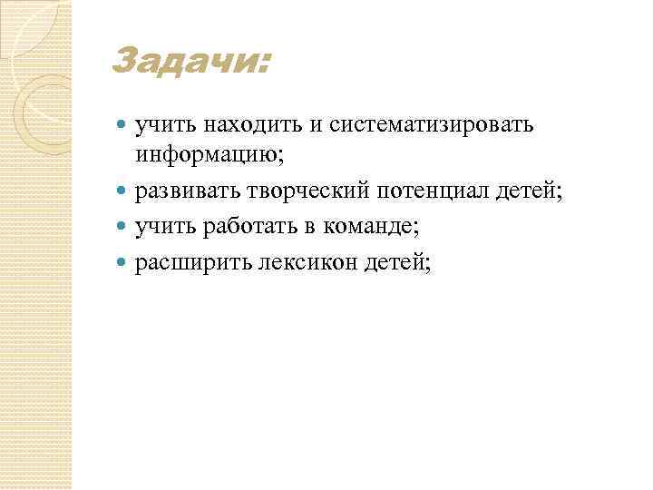 Задачи: учить находить и систематизировать информацию; развивать творческий потенциал детей; учить работать в команде;