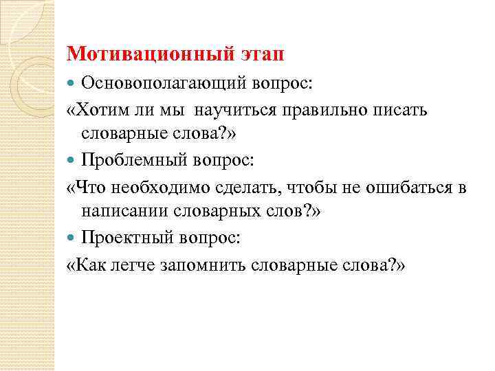 Мотивационный этап Основополагающий вопрос: «Хотим ли мы научиться правильно писать словарные слова? » Проблемный