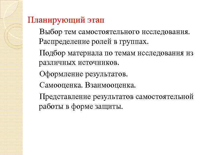 Планирующий этап Выбор тем самостоятельного исследования. Распределение ролей в группах. Подбор материала по темам