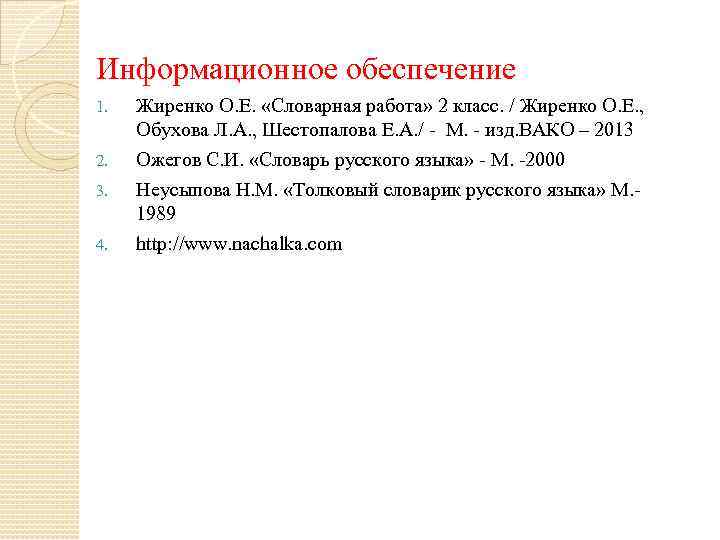 Информационное обеспечение 1. 2. 3. 4. Жиренко О. Е. «Словарная работа» 2 класс. /