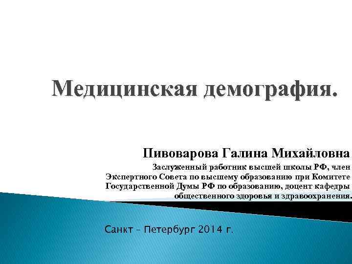 Медицинская демография. Пивоварова Галина Михайловна Заслуженный работник высшей школы РФ, член Экспертного Совета по