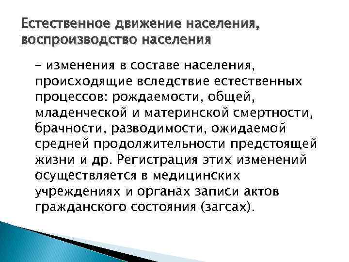 Естественное движение населения, воспроизводство населения – изменения в составе населения, происходящие вследствие естественных процессов: