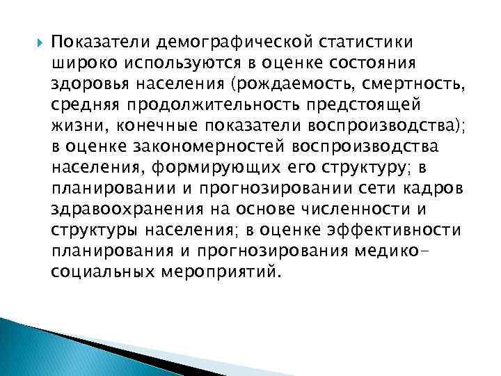  Показатели демографической статистики широко используются в оценке состояния здоровья населения (рождаемость, смертность, средняя