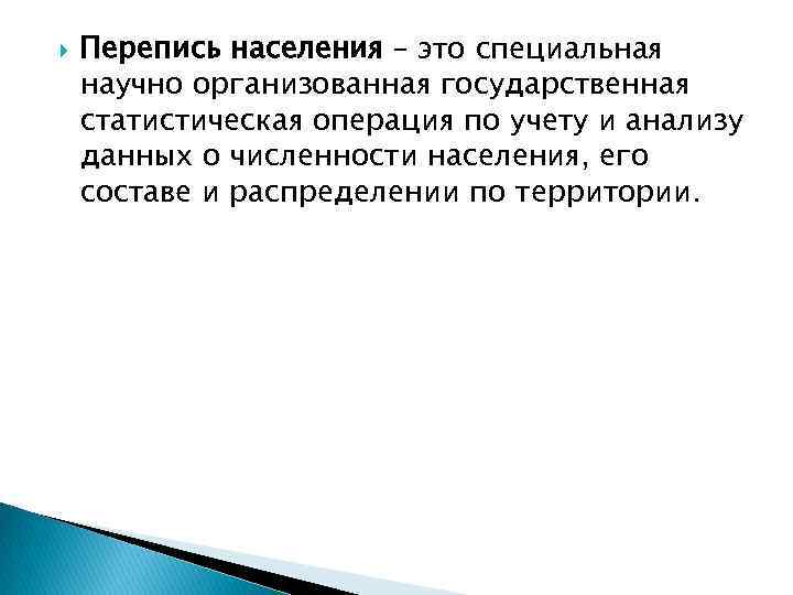  Перепись населения – это специальная научно организованная государственная статистическая операция по учету и