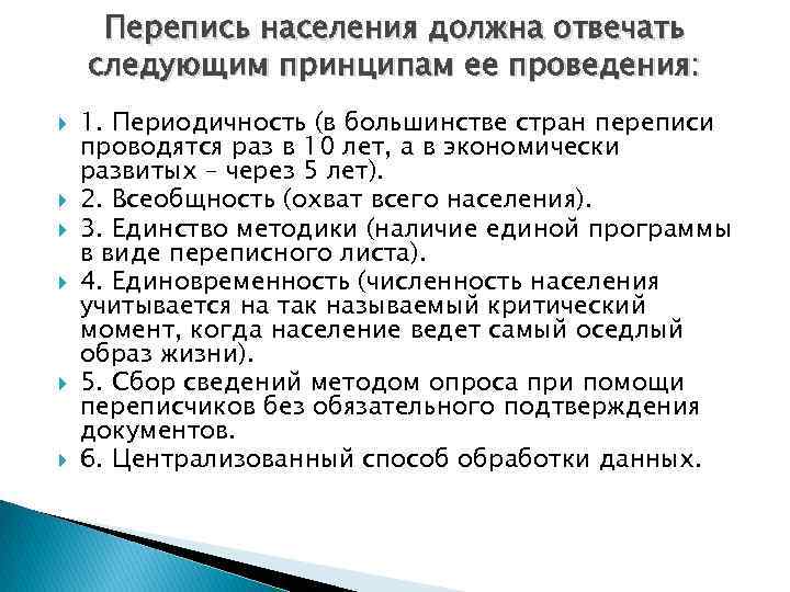 Перепись населения должна отвечать следующим принципам ее проведения: 1. Периодичность (в большинстве стран переписи