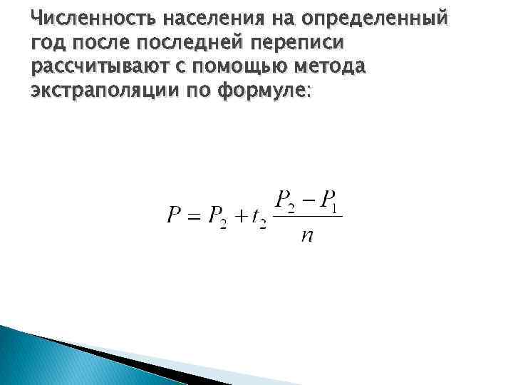 Численность населения на определенный год последней переписи рассчитывают с помощью метода экстраполяции по формуле: