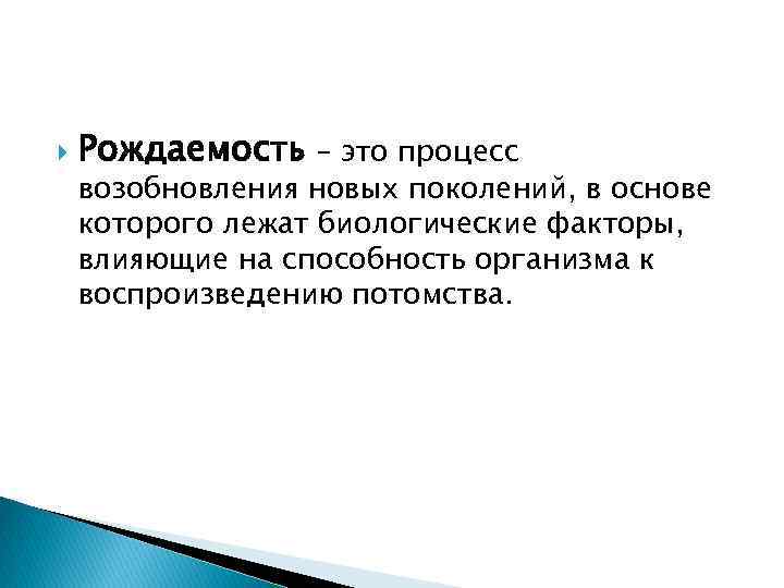  Рождаемость – это процесс возобновления новых поколений, в основе которого лежат биологические факторы,