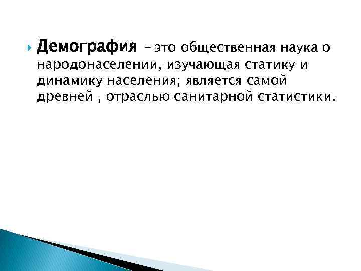  Демография - это общественная наука о народонаселении, изучающая статику и динамику населения; является