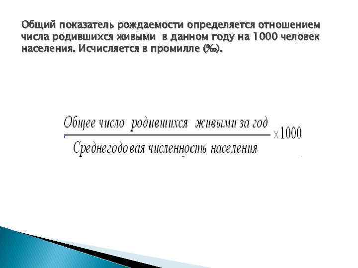 Общий показатель рождаемости определяется отношением числа родившихся живыми в данном году на 1000 человек