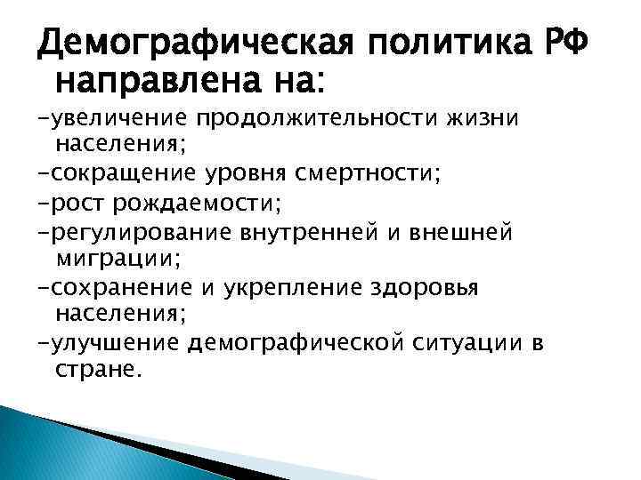 Демографическая политика РФ направлена на: -увеличение продолжительности жизни населения; -сокращение уровня смертности; -рост рождаемости;