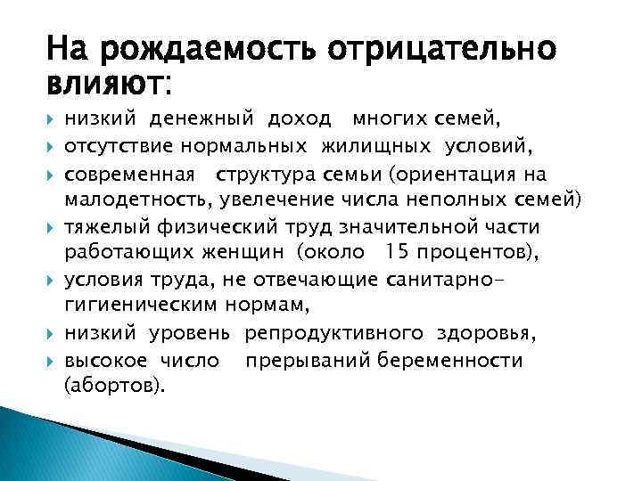 На рождаемость отрицательно влияют: низкий денежный доход многих семей, отсутствие нормальных жилищных условий, современная