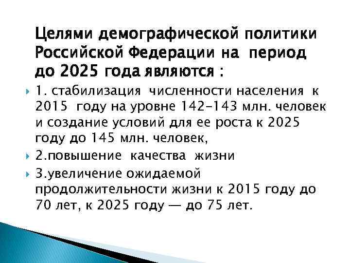 Целями демографической политики Российской Федерации на период до 2025 года являются : 1. стабилизация