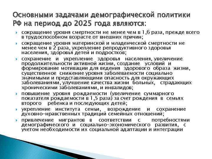 Основными задачами демографической политики РФ на период до 2025 года являются: сокращение уровня смертности