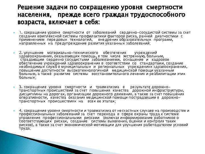 Решение задачи по сокращению уровня смертности населения, прежде всего граждан трудоспособного возраста, включает в