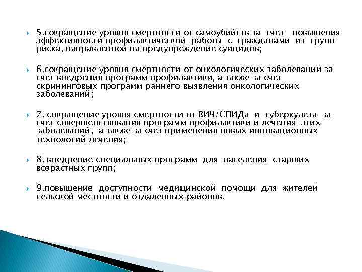  5. сокращение уровня смертности от самоубийств за счет повышения эффективности профилактической работы с