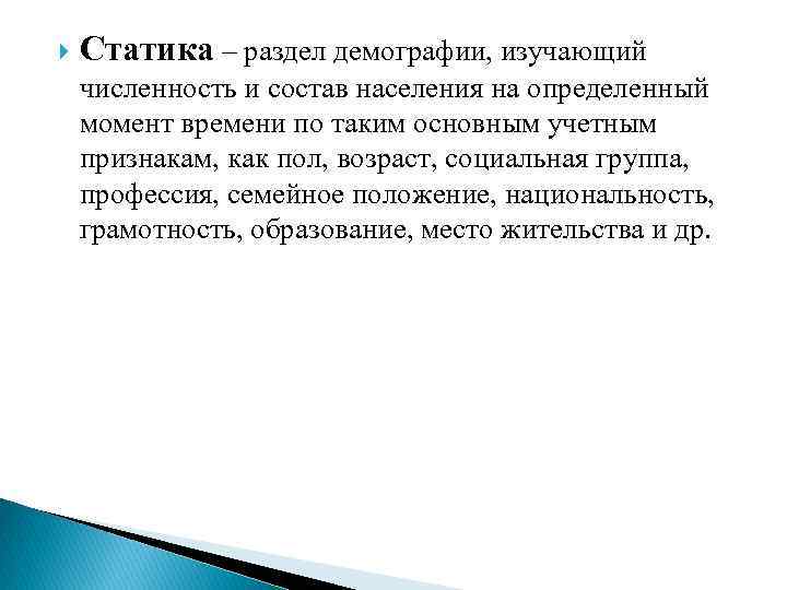  Статика – раздел демографии, изучающий численность и состав населения на определенный момент времени