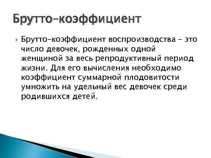 Брутто–коэффициент воспроизводства – это число девочек, рожденных одной женщиной за весь репродуктивный период жизни.