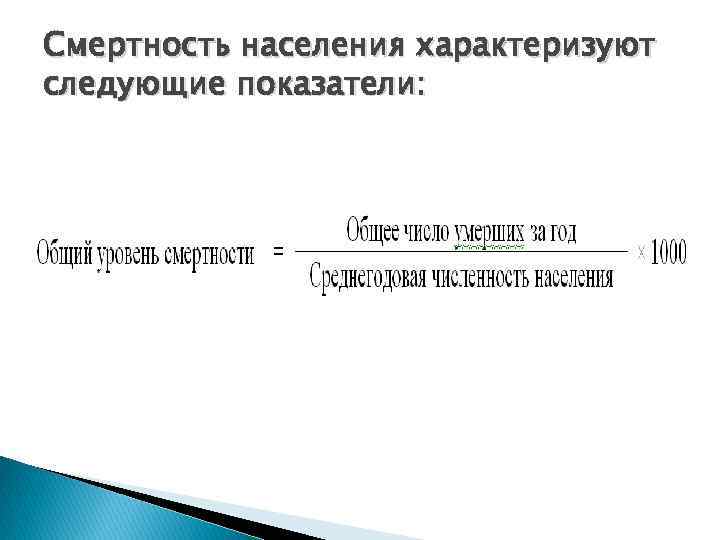 Смертность населения характеризуют следующие показатели: 