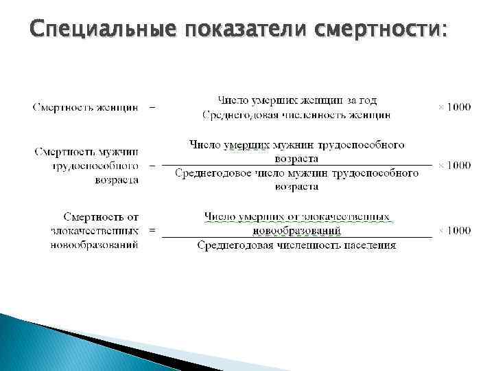 Показатель смертности является. Специальные показатели смертности. Специальный коэффициент смертности. Общие и специальные показатели смертности. Смертность населения Общие и специальные показатели.