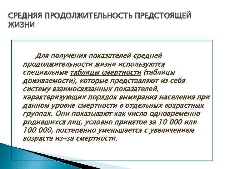 СРЕДНЯЯ ПРОДОЛЖИТЕЛЬНОСТЬ ПРЕДСТОЯЩЕЙ ЖИЗНИ Для получения показателей средней продолжительности жизни используются специальные таблицы смертности