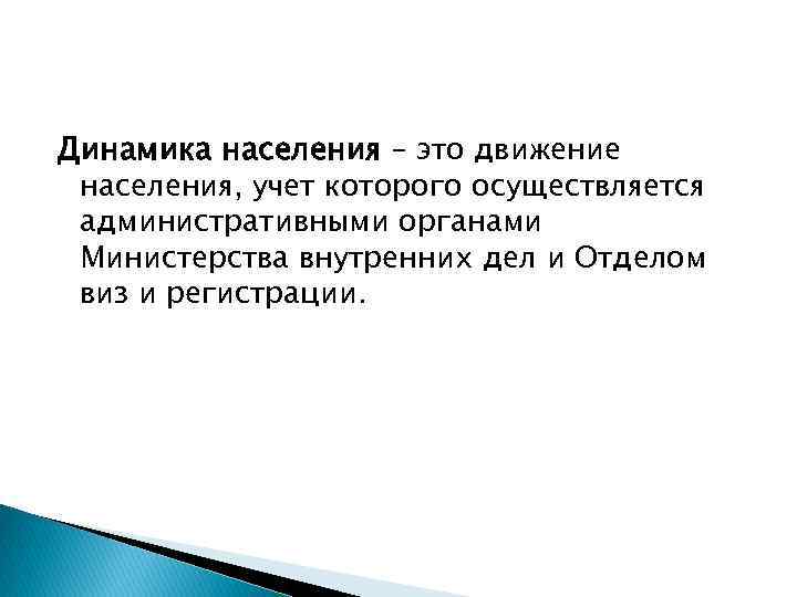 Динамика населения – это движение населения, учет которого осуществляется административными органами Министерства внутренних дел